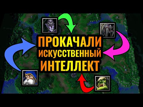 Видео: Мод с лучшим ИИ: Он жёсткий! Битва за звание сильнейшей расы в Warcraft 3 Reforged