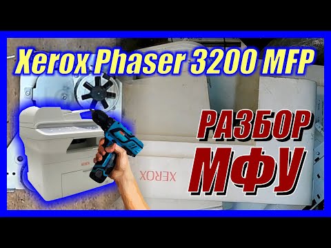 Видео: Разбираю нерабочий МФУ Xerox Phaser 3200 MFP на запчасти и детали для самоделок - ASMR без музыки