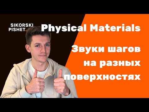 Видео: Добавляем звуки шагов на разных поверхностях в Unreal Engine 5