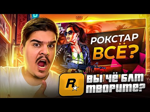 Видео: ▷ У GTA 6 проблемы...  (ROCKSTAR, ВЫ ЧТО ТВОРИТЕ) | РЕАКЦИЯ НА SonnyK