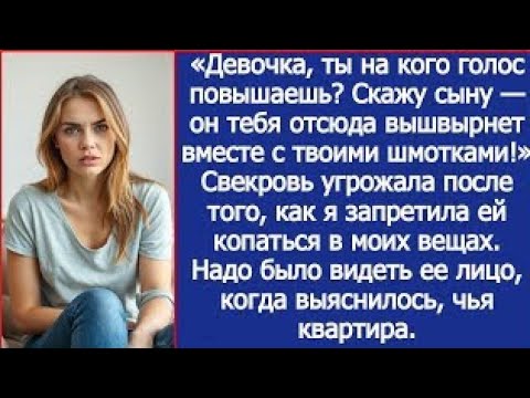 Видео: «Девочка, ты на кого голос повышаешь? Скажу сыну — он тебя отсюда вышвырнет!» Угрожала свекровь.