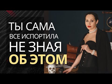 Видео: Почему он охладел? Эти 11 ошибок совершают почти все женщины