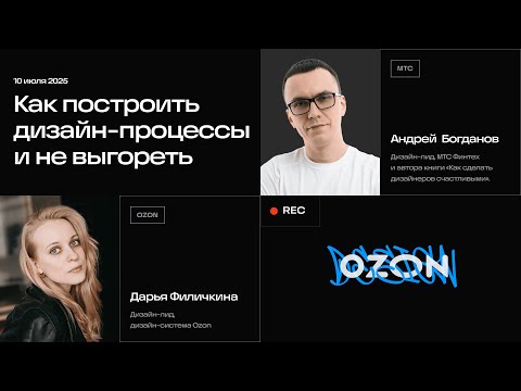 Видео: Как построить процессы в дизайн-команде и не выгореть