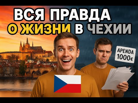 Видео: НЕ ПРОПУСТИ ШАНС: Учёба, Работа, Бизнес в Праге, ЧЕХИЯ. Вся правда о жизни в Чехии