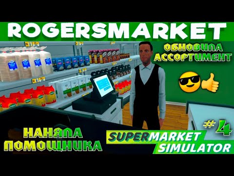Видео: ОБНОВЛЕНИЯ В МАГАЗИНЕ И ПЕРВЫЙ СОТРУДНИК 😎✌| SUPERMARKET SIMULATOR #4
