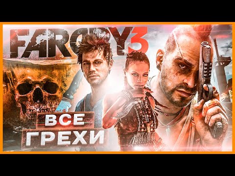 Видео: ВСЕ ГРЕХИ И ЛЯПЫ игры "Far Cry 3" | ИгроГрехи