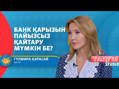 Видео: Банк қарызын пайызсыз қайтарудың тәсілдері қандай?