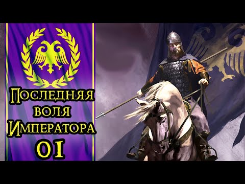 Видео: MOUNT & BLADE II BANNERLORD - ПРОХОЖДЕНИЕ ЗА ИМПЕРИЮ #1 (ПОСЛЕДНЯЯ ВОЛЯ ИМПЕРАТОРА)