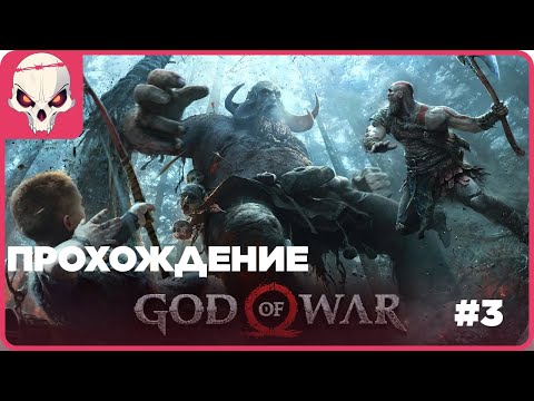 Видео: 🔴Прохождение #3🔴👉God of War