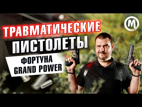 Видео: Травмач от Grand Power!