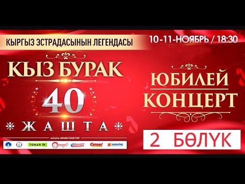 Видео: КЫЗ БУРАК ТОБУ 40 ЖАШТА КОНЦЕРТИ / 2 БӨЛҮК