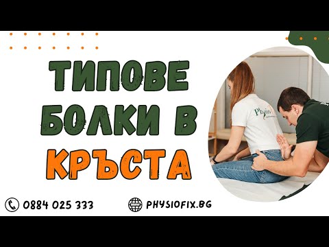 Видео: ТИПОВЕ БОЛКИ В КРЪСТА, УПРАЖНЕНИЯ, Physiofix.bg