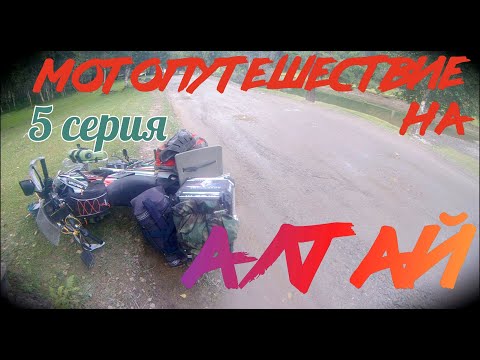 Видео: Мотопутешествие на Алтай. 5 часть.