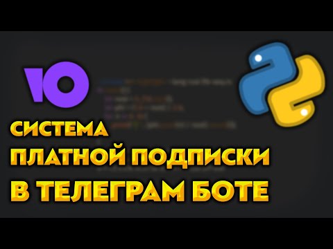 Видео: Как сделать платную подписку для бота Telegram