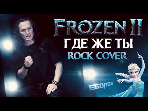 Видео: Евгений Егоров - Где же ты | "Холодное сердце 2" | Frozen II - Show Yourself | Rock Cover by EGOROV