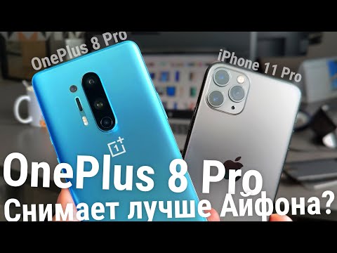 Видео: Камера на OnePlus 8 Pro. Сравнение камер iPhone 11 Pro и OnePlus 7 Pro