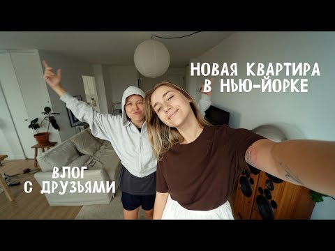 Видео: 168. ПЕРЕЕЗД В НОВУЮ КВАРТИРУ, ВСТРЕЧА ДРУЗЕЙ // часть 1