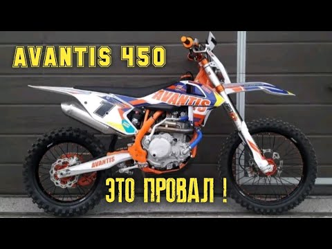 Видео: АВАНТИС 450 ЭТО ПРОВАЛ ! | ЧЕСТНЫЙ ОТЗЫВ  !