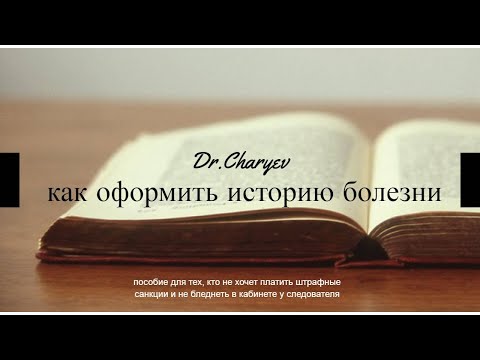 Видео: Как оформить историю болезни.