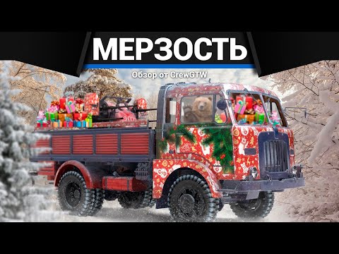 Видео: ГРУЗОВИК БЕЗУМИЯ CM52 в War Thunder