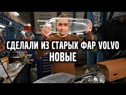 Видео: Сделали из СТАРЫХ фар VOLVO — НОВЫЕ ! | VOLLUX