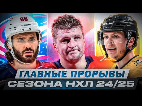 Видео: НОВЫЕ ЗВЕЗДЫ НХЛ! ТОП-10 ГЛАВНЫХ ОТКРЫТИЙ СЕЗОНА 2024/25