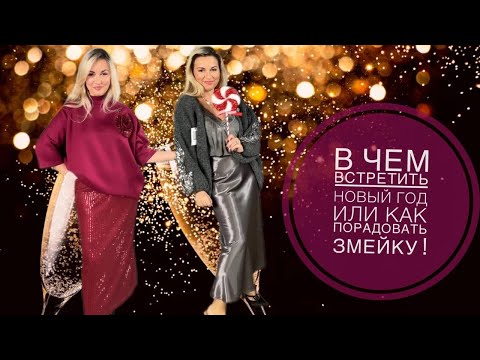 Видео: Встречаем Новый год: стильные решения для каждого!