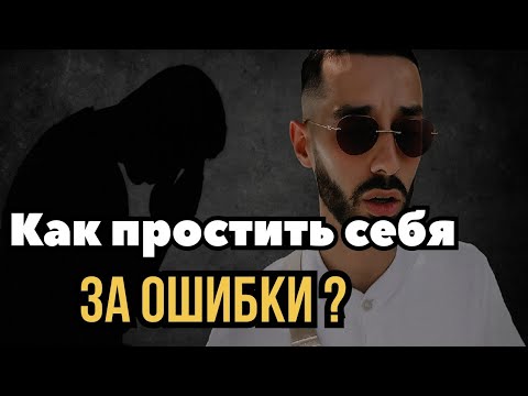 Видео: Сожаления о Прошлых Ошибках Не дают Спокойно Жить? Посмотри Это Видео и Чувство Вины Уйдет Навсегда!