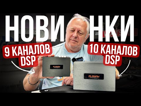 Видео: ОБЗОР НОВЫХ УСИЛИТЕЛЕЙ от Musway: M5, M6 PRO и FIVE 100