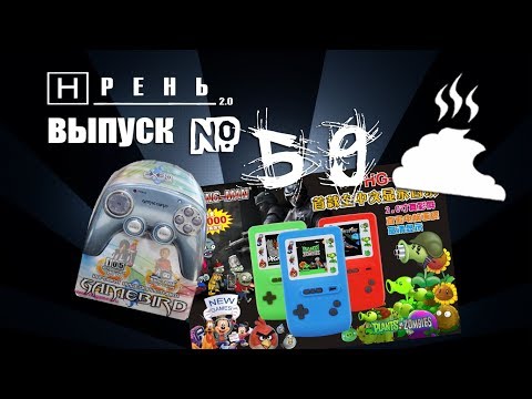 Видео: Хрень 2.0 - Gamebird & Ending-man