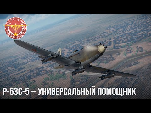 Видео: P-63C-5 – УНИВЕРСАЛЬНЫЙ ПОМОЩНИК в WAR THUNDER