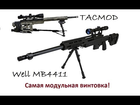 Видео: Well MB4411(TACMOD M24) -  модульная снайперская винтовка!