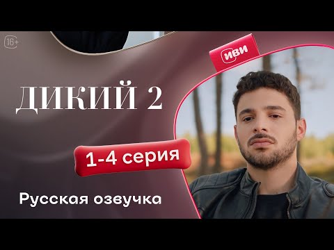 Видео: Дикий — 2 сезон, 1-4 серия | Русская озвучка