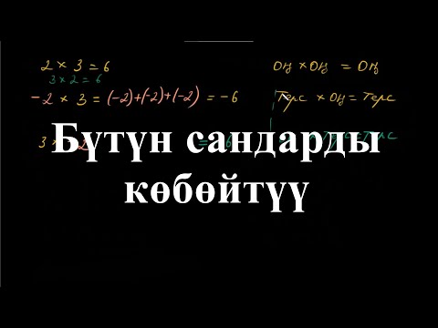 Видео: Бүтүн сандарды көбөйтүү | Бүтүн сандарды көбөйтүү жана бөлүү | Арифметика | Хан Академия