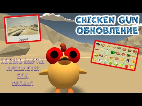 Видео: ПРЕВРАЩЕНИЕ В МОБОВ и НОВЫЕ КАРТЫ УЖЕ В ЧИКЕН ГАН | ОБНОВЛЕНИЕ CHICKEN GUN