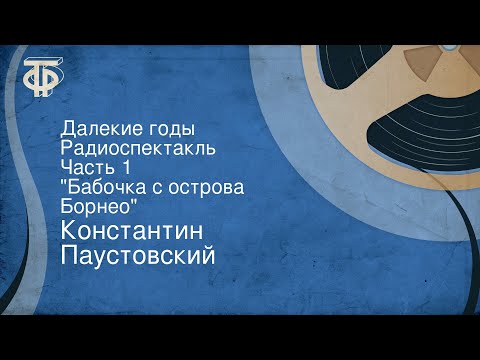 Видео: Константин Паустовский. Далекие годы. Радиоспектакль. Часть 1. "Бабочка с острова Борнео"