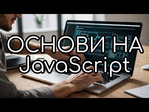 Видео: Какво е JavaScript ?