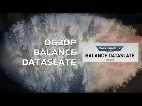Видео: Оценка Ситуации - Balance Dataslate 2025: Изменения цен и правил