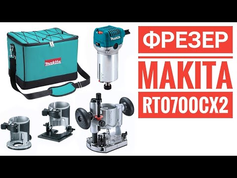 Видео: Фрезер MAKITA RT0700CX2. Первый опыт использования.