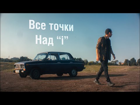 Видео: Первая машина - Все точки над "И"