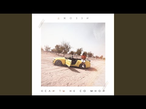 Видео: Если ты не со мной