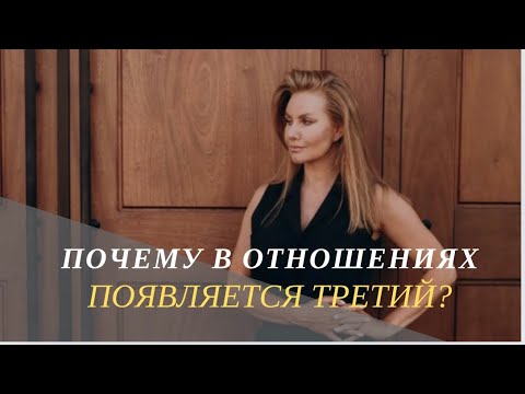 Видео: ПОЧЕМУ В ОТНОШЕНИЯХ ПОЯВЛЯЕТСЯ ТРЕТИЙ? Как сохранить семью?