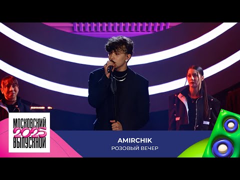 Видео: Amirchik — Розовый вечер | МОСКОВСКИЙ ВЫПУСКНОЙ 2025