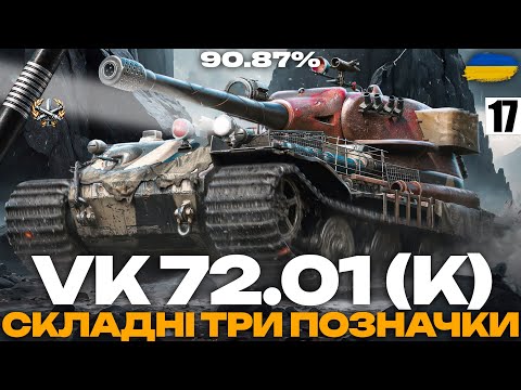 Видео: ● VK 72.01 (K) - ВАРТИЙ УВАГИ? ТРИ ПОЗНАЧКИ +  МАНЕВРИ ДЕНЬ #3 (23:00 - 01:00) ●