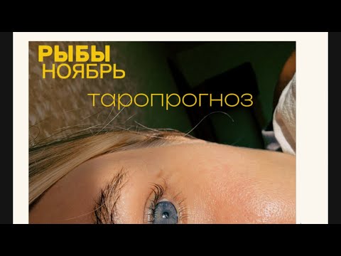 Видео: РЫБЫ. ТАРОПРОГНОЗ. НОЯБРЬ. #тароshorts #таропрогнозноябрь #тарорыбы