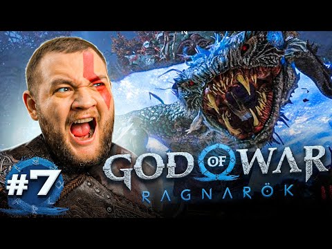 Видео: СНИЗИЛ СЛОЖНОСТЬ - God of War: Ragnarök #7