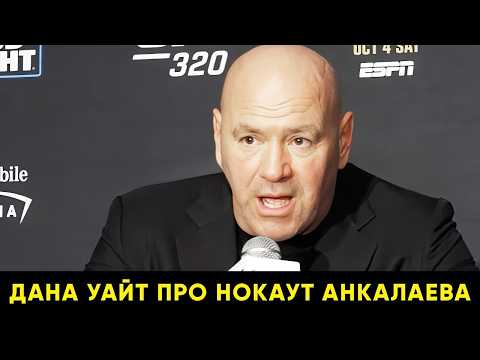 Видео: Реакция Даны Уайта на UFC 320 / Перейра - Анкалаев, Мераб, Царукян - Хукер / Пресс-конференция