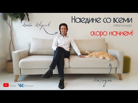 Видео: Антон Авдеев - «Наедине со всеми» - Online-концерт