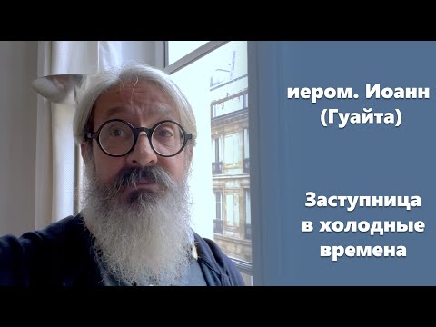 Видео: «Заступница в холодные времена» иером. Иоанн (Гуайта) (SUB RU ITA FR)