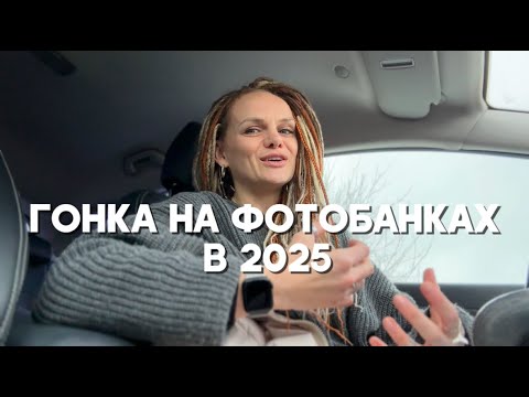 Видео: Гонка на фотобанках в 2025 году. Совет.